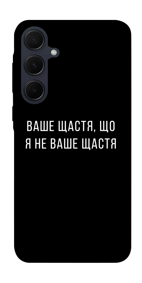 Чехол Ваше щастя для Galaxy A35