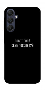 Чехол Совет свой себе посоветуй для Galaxy A25 5G