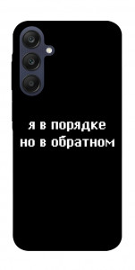 Чохол Я в порядку для Galaxy A25 5G