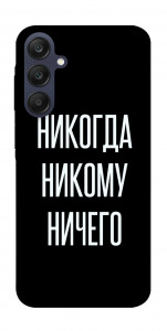 Чехол Никогда никому ничего для Galaxy A25 5G