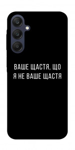 Чохол Ваше щастя для Galaxy A25 5G