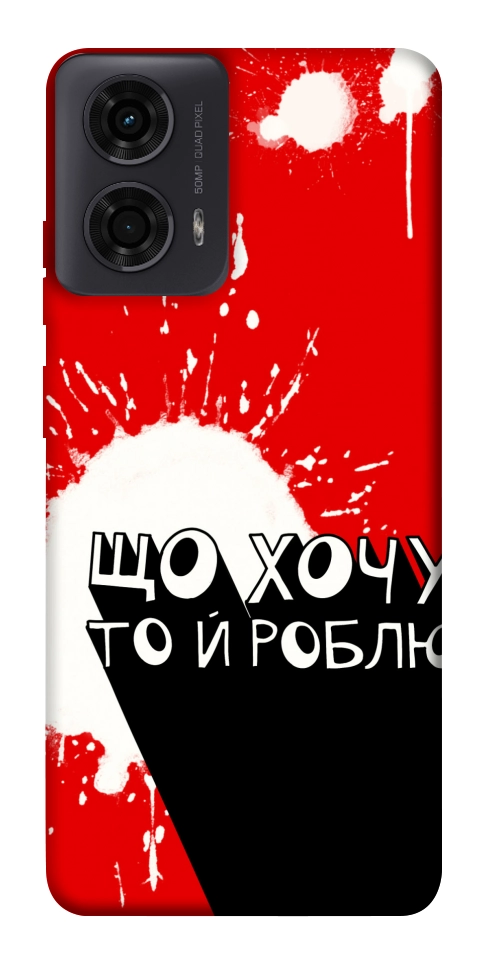 Чехол Що хочу то й роблю для Motorola Moto G04