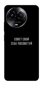 Чехол Совет свой себе посоветуй для Realme C67 4G