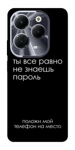 Чохол Ти все одно не знаєш пароль для Infinix Hot 40