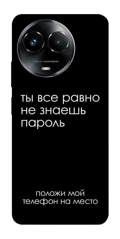 Чохол Ти все одно не знаєш пароль для Realme C67 4G