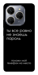 Чехол Ты все равно не знаешь пароль для TECNO Spark 20 Pro