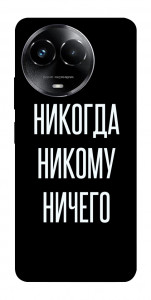 Чехол Никогда никому ничего для Realme C67 4G