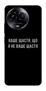 Чехол Ваше щастя для Realme C67 4G