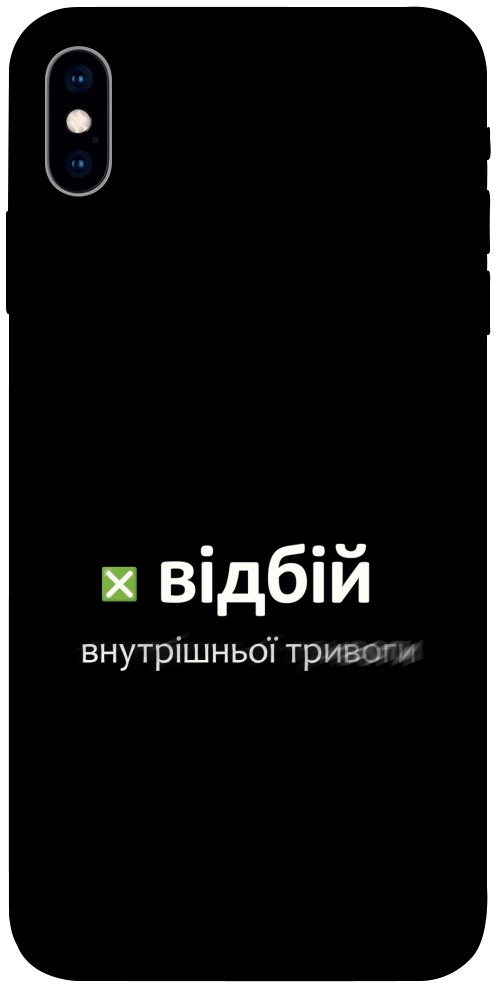 Чехол Відбій внутрішньої тривоги для iPhone X