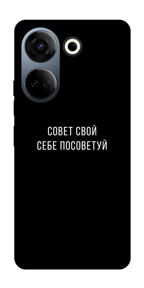 Чехол Совет свой себе посоветуй для TECNO Camon 20 Pro (CK7n)