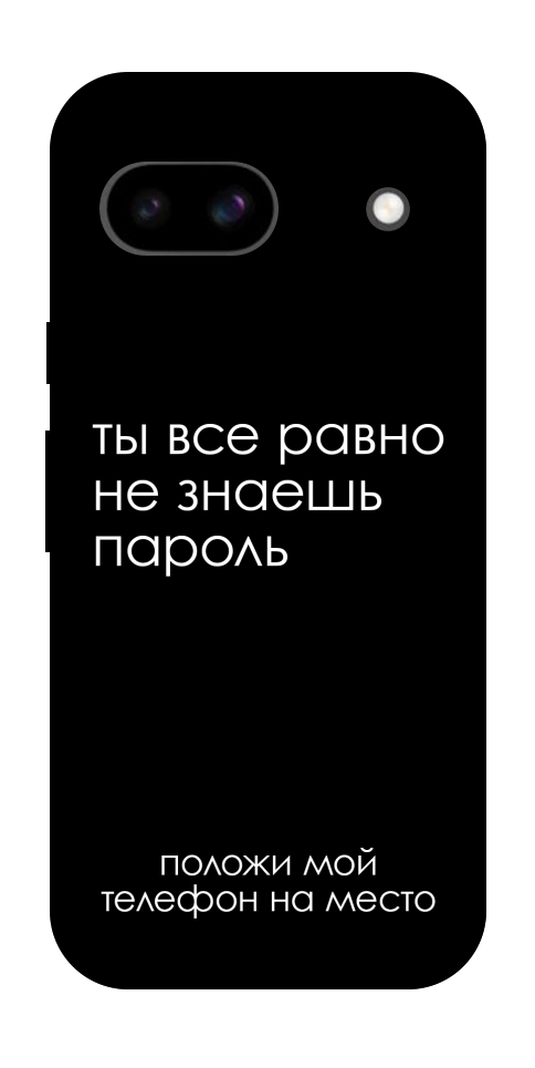 Чехол Ты все равно не знаешь пароль для Google Pixel 8a