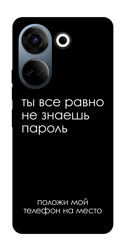 Чохол Ти все одно не знаєш пароль для TECNO Camon 20 Pro (CK7n)