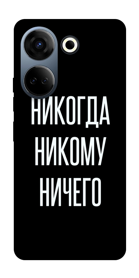 Чехол Никогда никому ничего для TECNO Camon 20 Pro (CK7n)