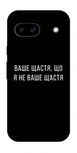 Чехол Ваше щастя для Google Pixel 8a