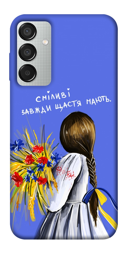 Чохол Сміливі завжди щастя мають для Galaxy M15 5G