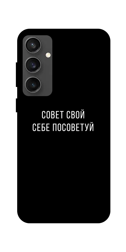 Чохол Пораду свою собі порадь для Galaxy S24 FE