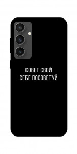 Чехол Совет свой себе посоветуй для Galaxy S24 FE