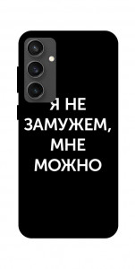 Чохол Я незаміжня мені можна для Galaxy S24 FE