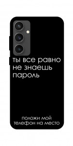 Чехол Ты все равно не знаешь пароль для Galaxy S24 FE