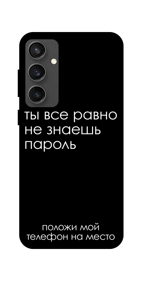 Чохол Ти все одно не знаєш пароль для Galaxy S24 FE