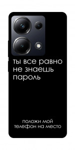 Чохол Ти все одно не знаєш пароль для Xiaomi Poco M6 Pro 4G