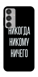 Чехол Никогда никому ничего для Galaxy M35 5G