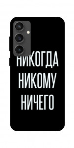 Чохол Ніколи нікому нічого для Galaxy S24 FE