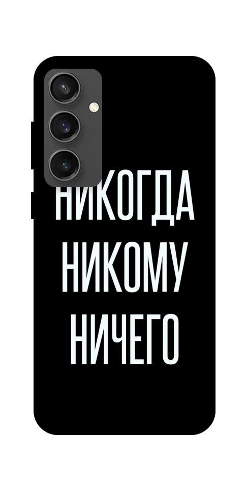 Чехол Никогда никому ничего для Galaxy S24 FE