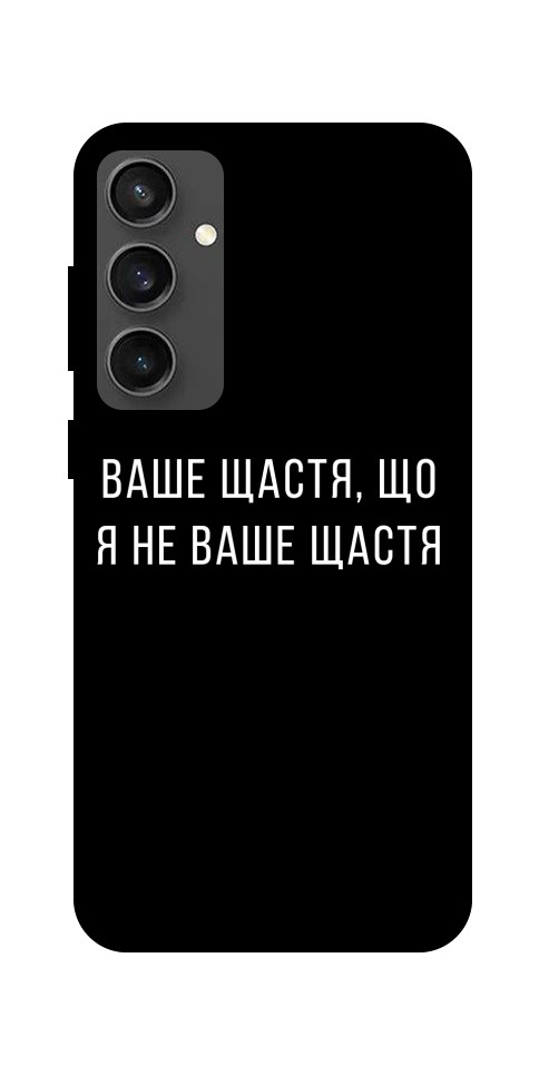 Чехол Ваше щастя для Galaxy S24 FE