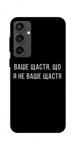 Чохол Ваше щастя для Galaxy S24 FE