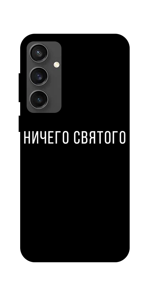 Чохол Нічого святого black для Galaxy S24 FE