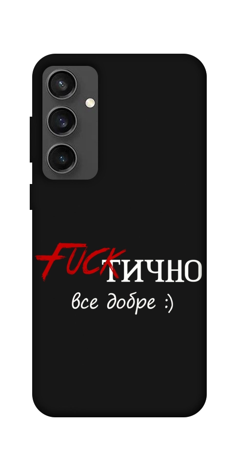 Чехол Фактично все добре для Galaxy S24 FE