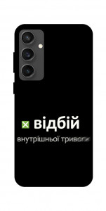 Чохол Відбій внутрішньої тривоги для Galaxy S24 FE