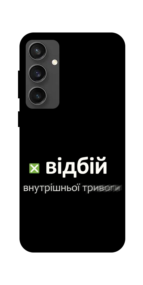 Чехол Відбій внутрішньої тривоги для Galaxy S24 FE