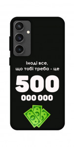 Чохол Іноді треба для Galaxy S24 FE