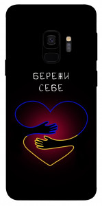 Чохол Take care of yourself для Galaxy S9