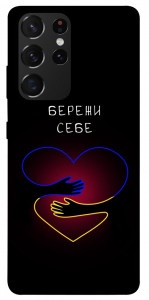 Чохол Take care of yourself для Galaxy S21 Ultra