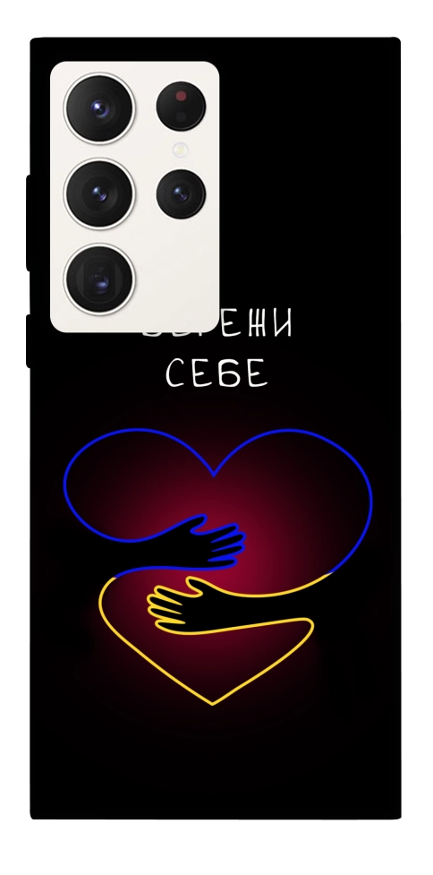 Чохол Take care of yourself для Galaxy S23 Ultra