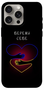 Чохол Take care of yourself для iPhone 15 Pro Max