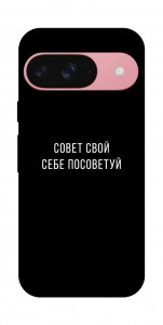 Чохол Пораду свою собі порадь для Google Pixel 9