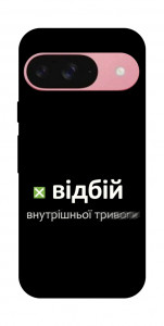 Чехол Відбій внутрішньої тривоги для Google Pixel 9