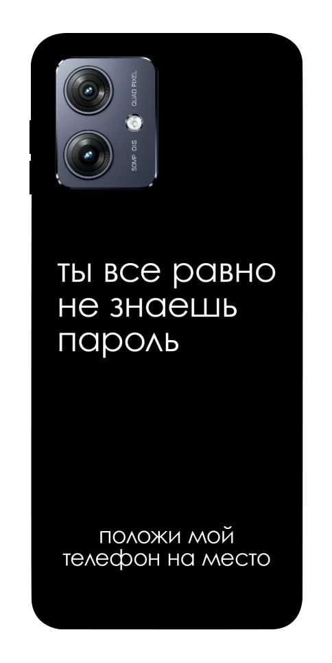 Чехол Ты все равно не знаешь пароль для Motorola Moto G54