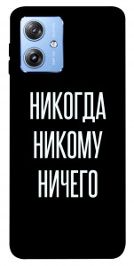 Чехол Никогда никому ничего для Motorola Moto G84