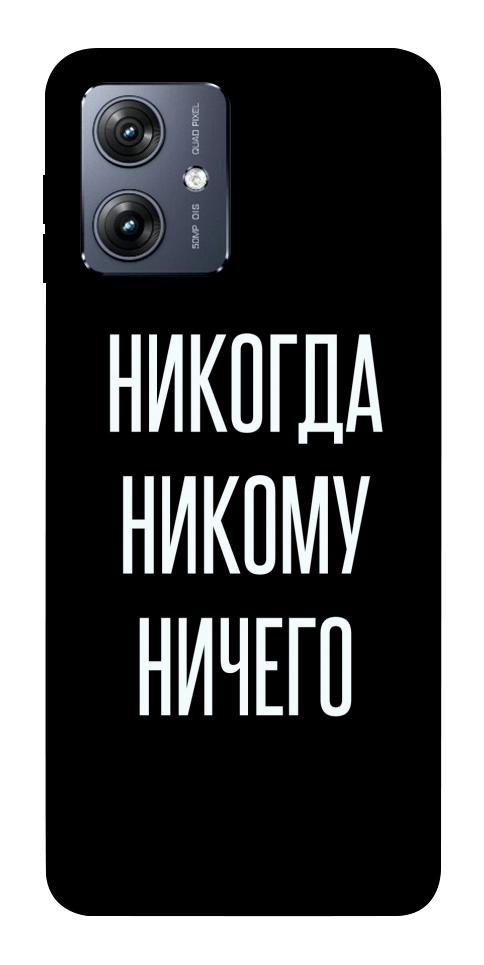 Чехол Никогда никому ничего для Motorola Moto G54