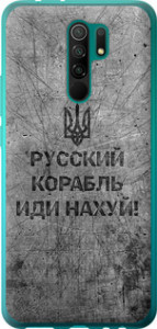 Чохол на Xiaomi Redmi 9 Руський військовий корабель йди на v4 5223u-2019 (Чорний)