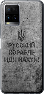 Чехол на Vivo Y33s Русский военный корабль иди на v4 5223u-2643 (Черный)