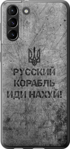 Чохол на Samsung Galaxy S21 Plus Руський військовий корабель йди на v4 5223t-2115 (Чорний)