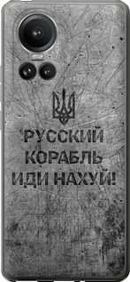 Чехол на Oppo Reno10 Pro Русский военный корабль иди на v4 5223u-3109 (Черный)