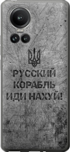 Чехол на Oppo Reno10 Pro Русский военный корабль иди на v4 5223u-3109 (Черный)