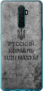 Чехол на Oppo Reno Ace Русский военный корабль иди на v4 5223u-1964 (Черный)